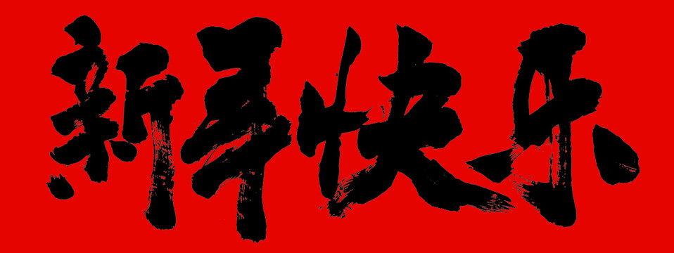 新年快樂