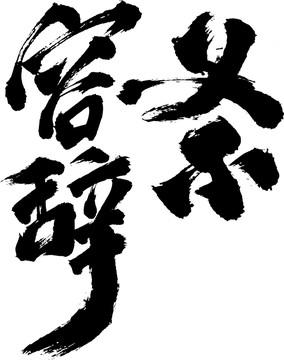 義不容辭