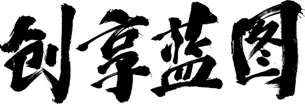 創(chuàng)享藍(lán)圖