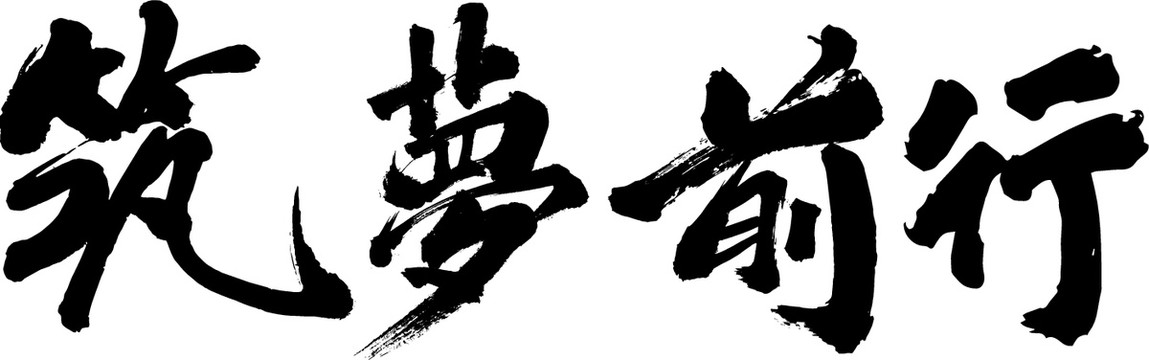 筑夢(mèng)前行
