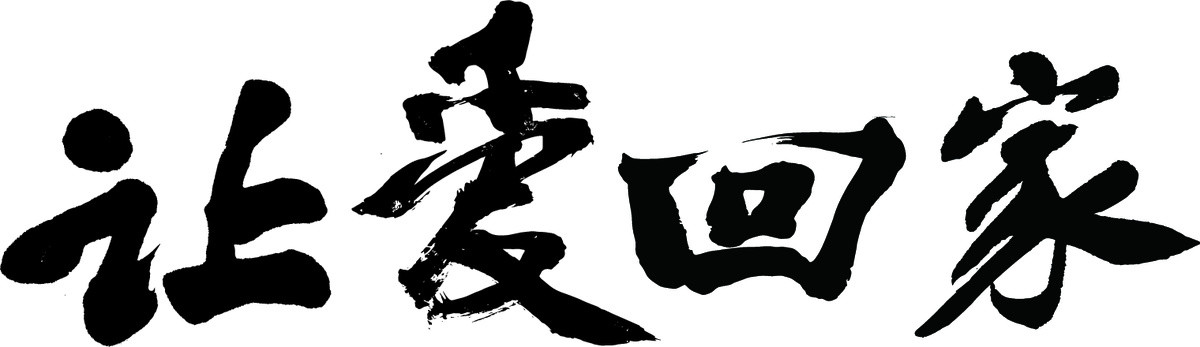讓愛回家
