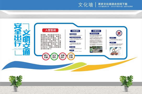 交通文化墻