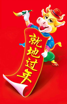 就地過年