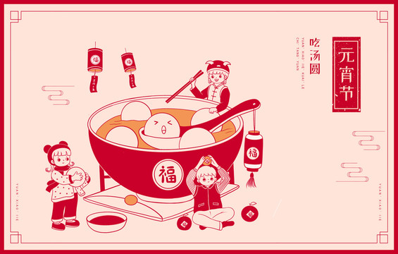 元宵节吃汤圆插画海报