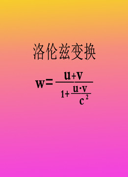 洛伦兹变换数学物理知识