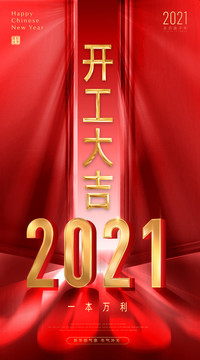 2021新年开门红