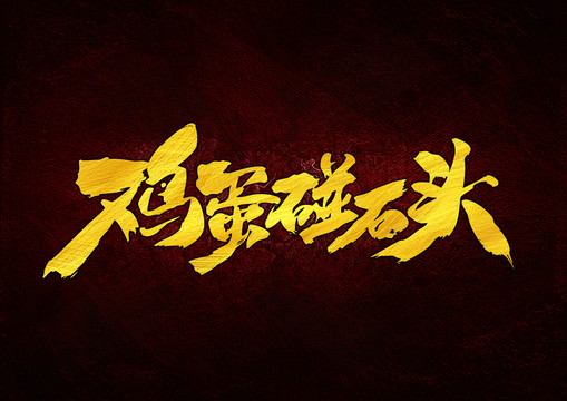 雞蛋碰石頭毛筆書法字體設(shè)計