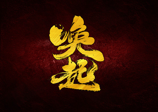 喚起毛筆書法字體設(shè)計(jì)