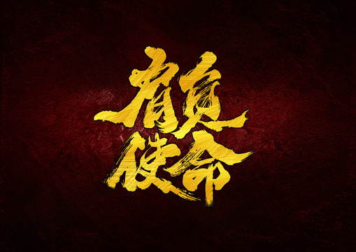 肩負使命毛筆書法字體設計
