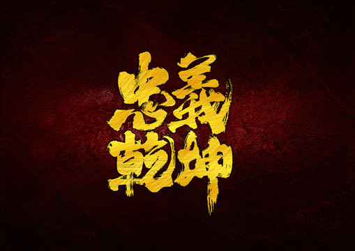 忠義乾坤毛筆書(shū)法字體設(shè)計(jì)