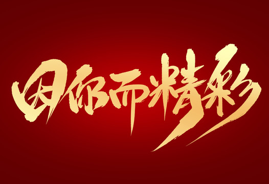 因你而精彩
