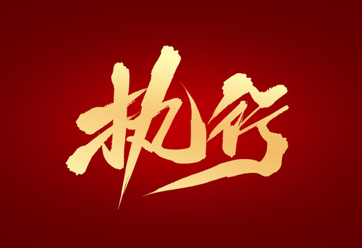 執(zhí)行