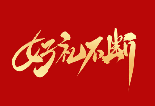 好禮不斷