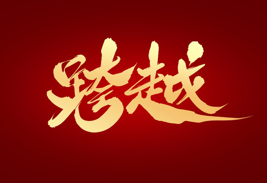 跨越
