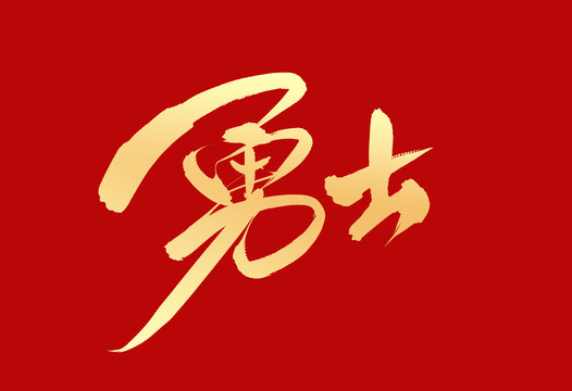 勇士