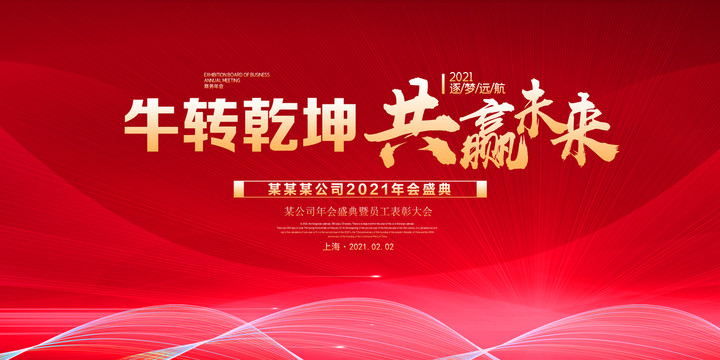 2021牛年年會