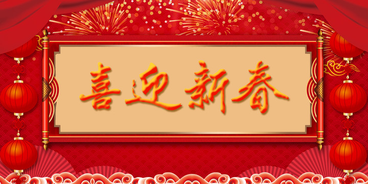 喜迎新春紅色背景