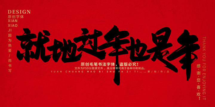 就地過年也是年