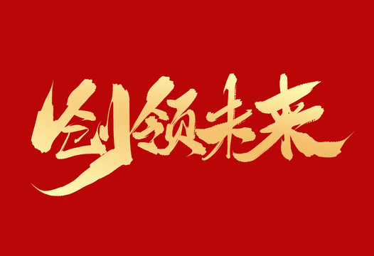 創(chuàng)領(lǐng)未來(lái)