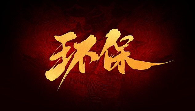 環(huán)保