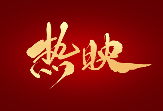 熱映