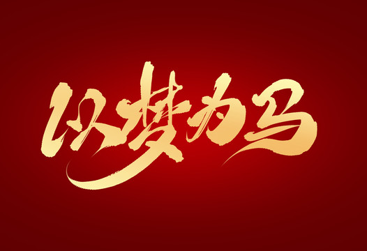以夢為馬