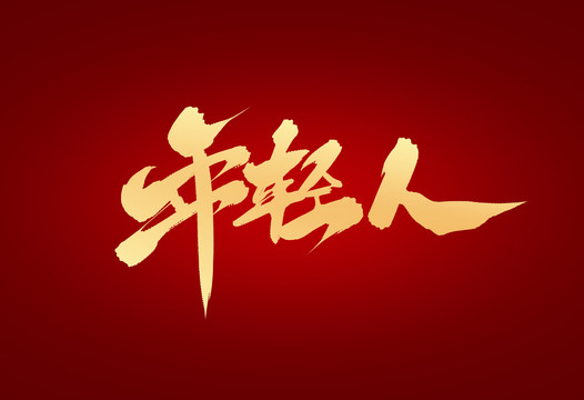 年輕人