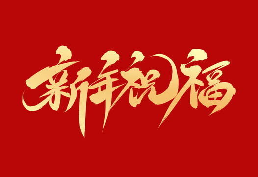 新年祝福