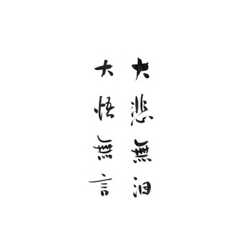 大悲無淚大悟無言