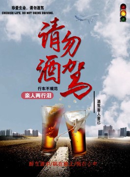 請勿酒駕