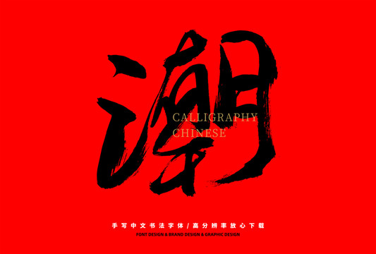 潮