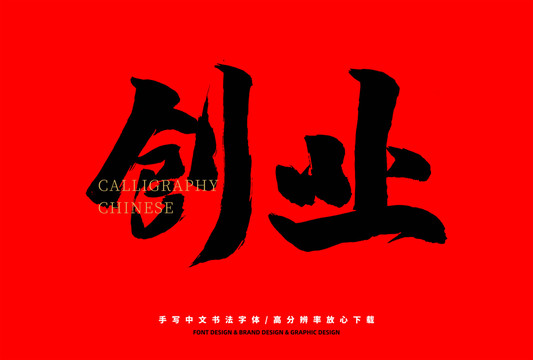 創(chuàng)業(yè)