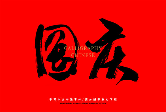 國(guó)慶