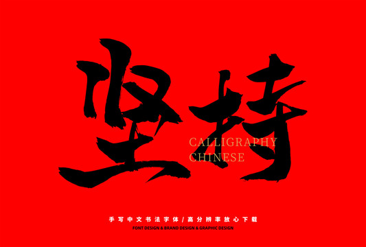 堅(jiān)持