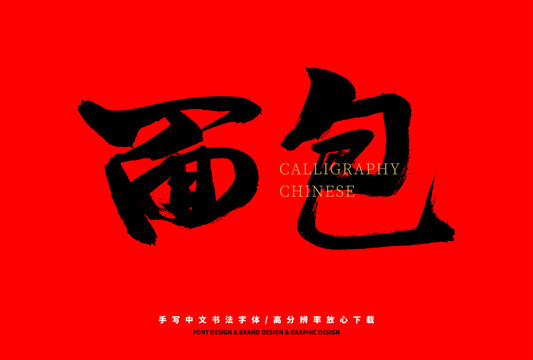 面包