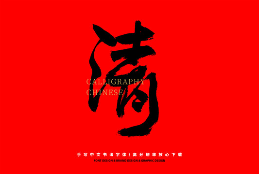 清