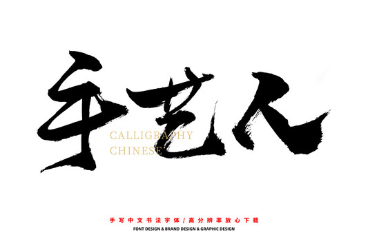 手藝人