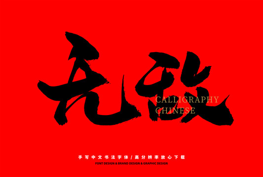 無(wú)敵