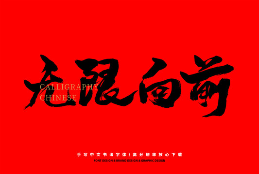 無限向前