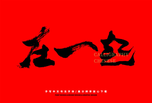 在一起