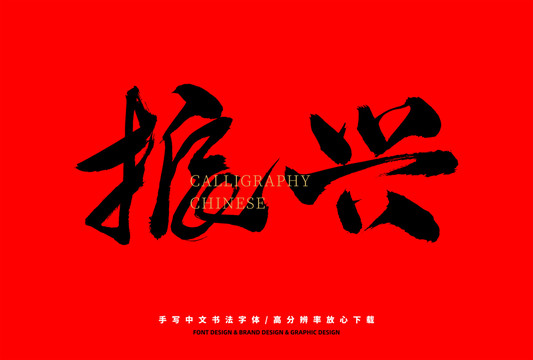 振興