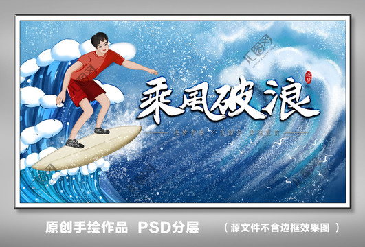 乘風(fēng)破浪海報(bào)