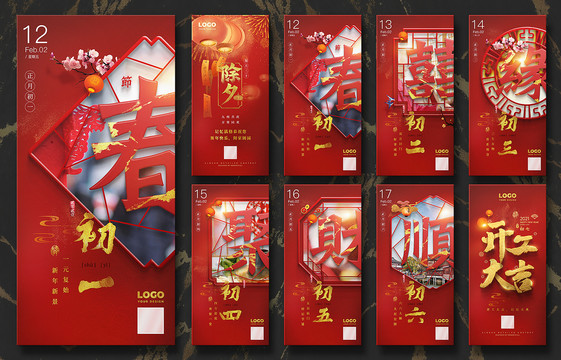 春節(jié)拜年海報(bào)套裝