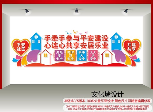 平安社區(qū)文化墻