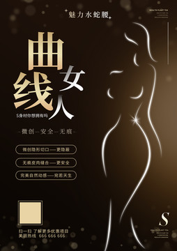 美容院抽脂減肥海報