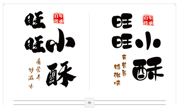 書法字