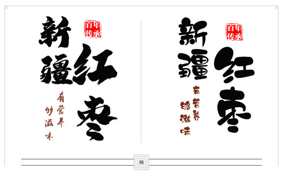 書法字