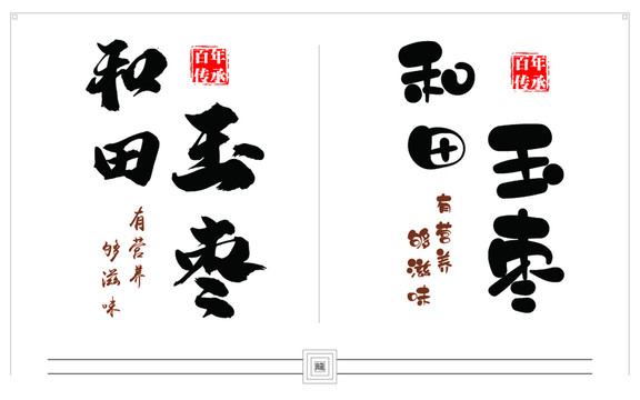 書法字