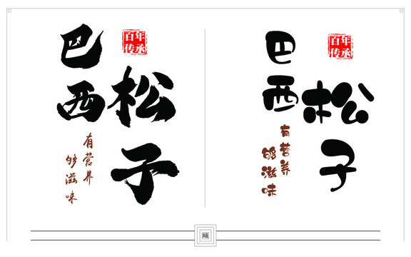 書(shū)法字
