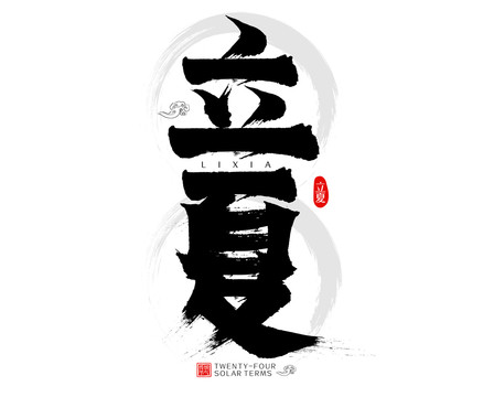 立夏二十四節(jié)氣水墨中國(guó)風(fēng)毛筆字